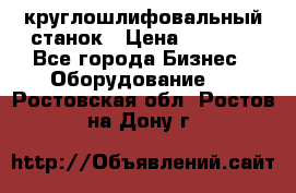 Schaudt E450N круглошлифовальный станок › Цена ­ 1 000 - Все города Бизнес » Оборудование   . Ростовская обл.,Ростов-на-Дону г.